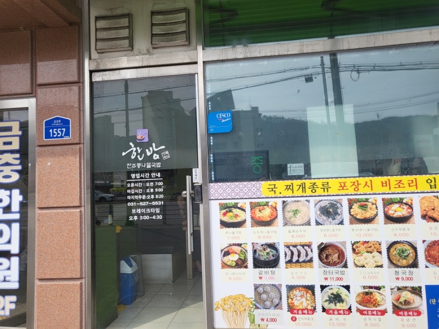 한방전주콩나물국밥 진접점 사진 3
