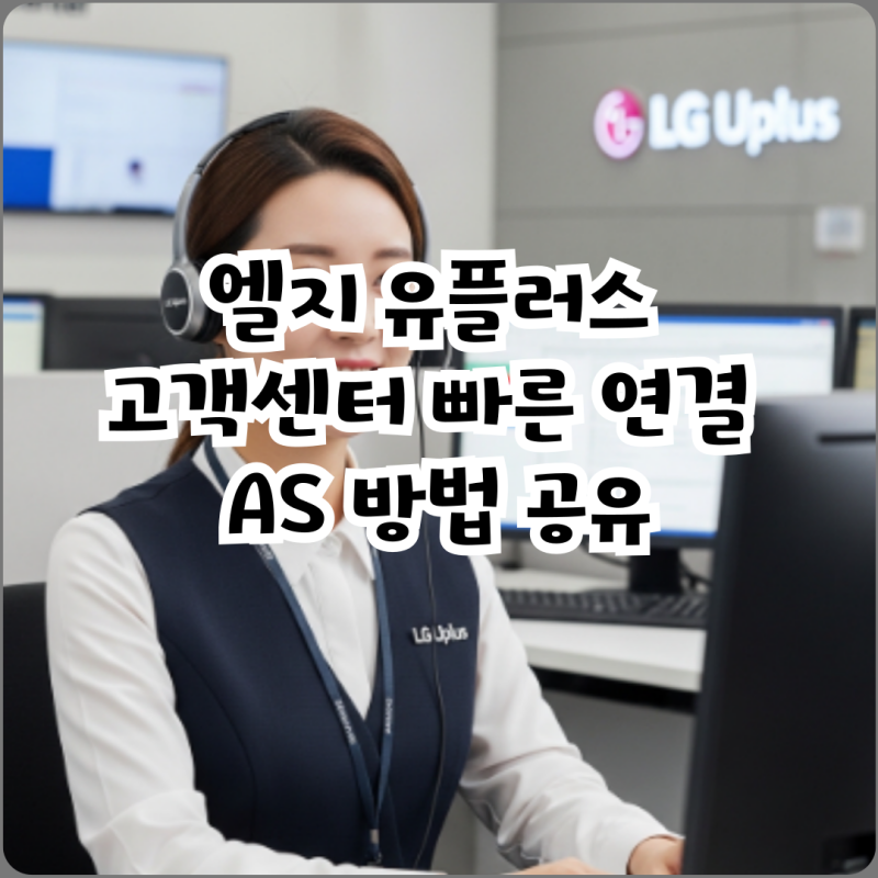 엘지 유플러스 고객센터 빠른 연결 AS 방법 공유