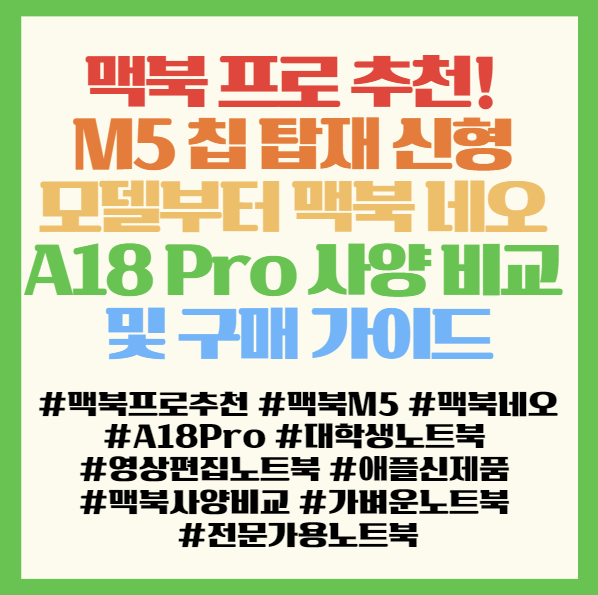  맥북 프로 추천! M5 칩 탑재 신형 모델부터 맥북 네오 A18 Pro 사양 비교 및 구매 가이드 < 맥북 프로 14 M5, 맥북 네오 A18 Pro >