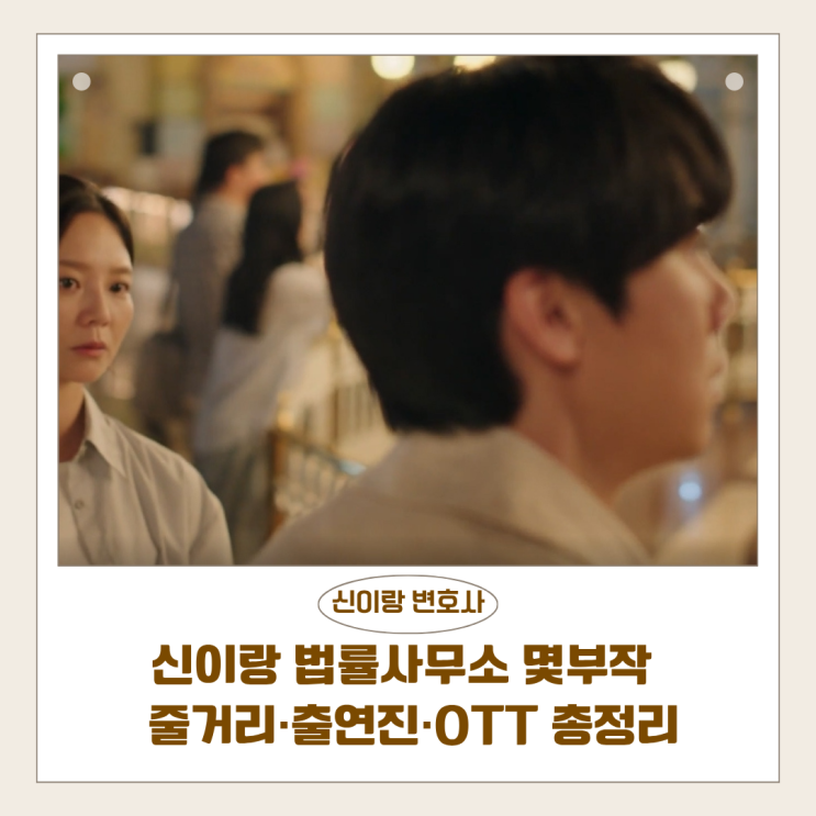  신이랑 법률사무소 몇부작 | 줄거리·출연진 총정리