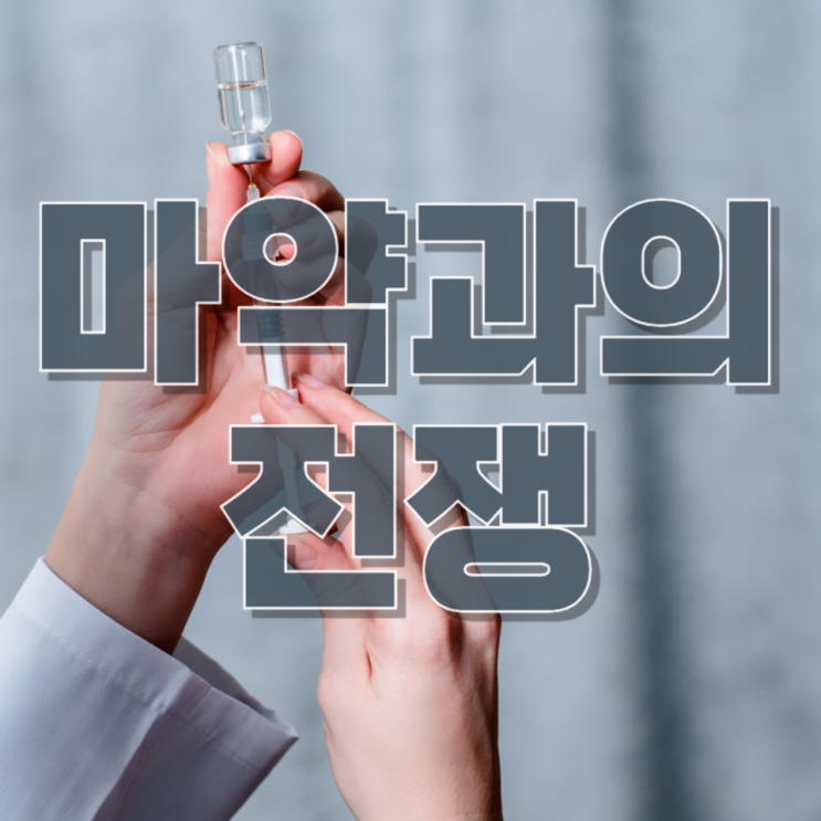  “마약과의 전쟁” 본격화…유흥가 합동단속, 효과 있을까?