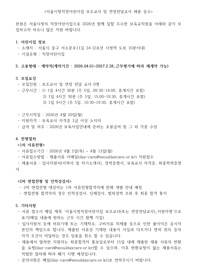 ~04.13 까지) 서울시- 서울시청직장어린이집 보조교사 및 연장전담교사 채용 공고