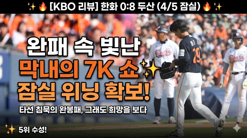 [KBO, 4/5] 한화 0:8 두산 | 타선 침묵에 가로막힌 스윕, 그래도 황준서의 '7K 호투'는 빛났다 ✨
