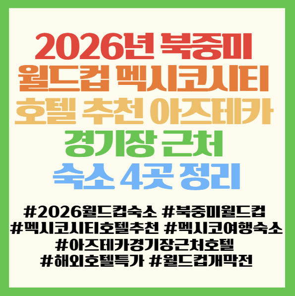  2026년 북중미 월드컵 멕시코시티 호텔 추천 아즈테카 경기장 근처 숙소 4곳 정리 <피에스타인/원시우다드/라루나/레알아즈테카>