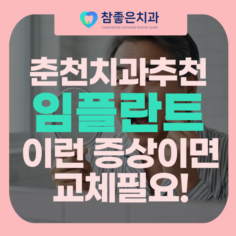 임플란트 교체시기 이런 증상이면 필요