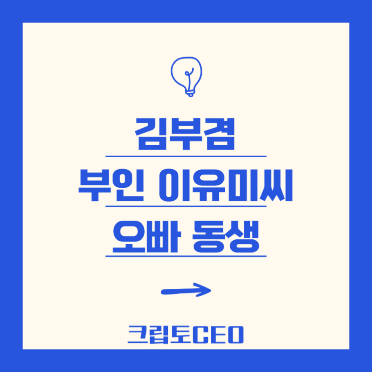 <b>김부겸</b> 부인 이유미씨 오빠 동생
