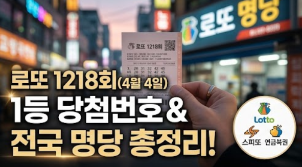  1218회 로또당첨점의 과거 스피또, 연금복권 당첨 이력 완벽 정리