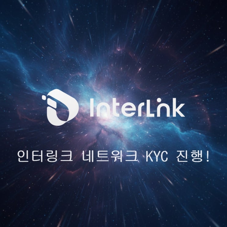  인터링크 네트워크 KYC 절차 사전안내 및 필수 주의사항!