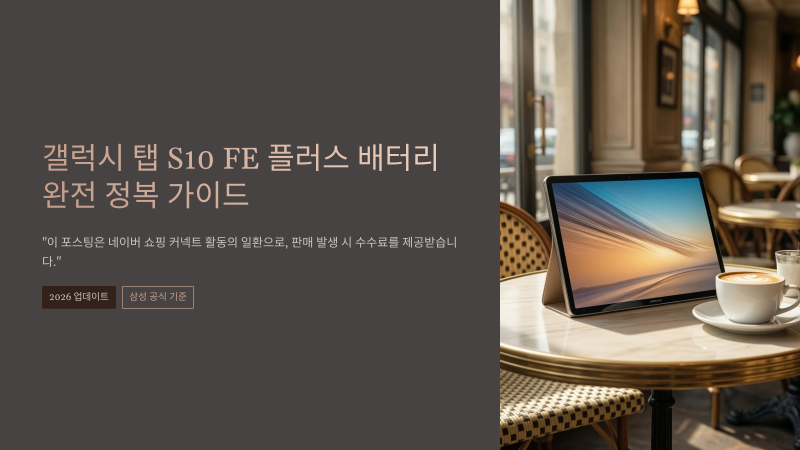 갤럭시 탭 S10 FE 플러스 배터리 교체 비용 & 관리 팩트체크 (2026 최신판)