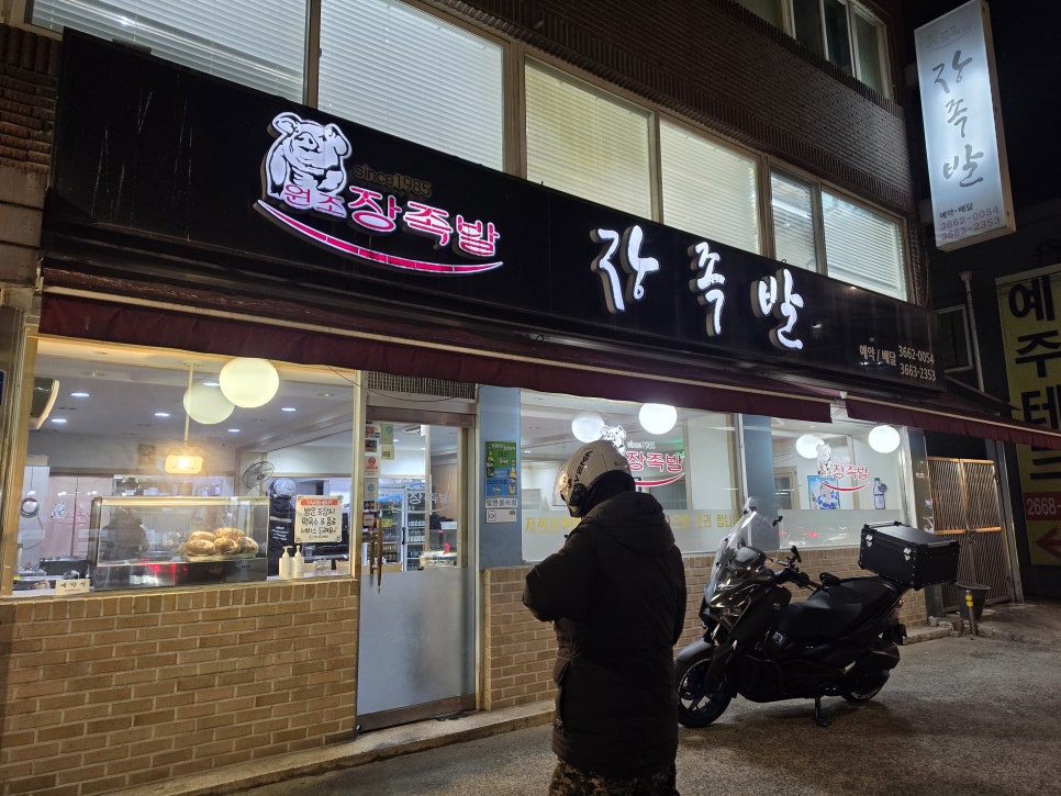 원조장족발 사진 1