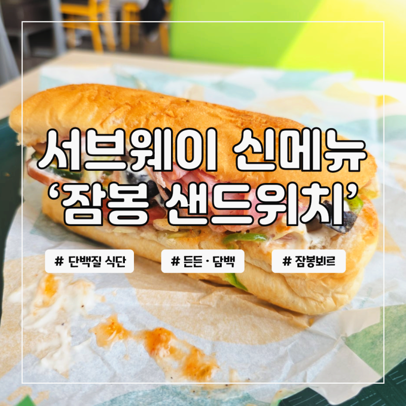 서브웨이 잠봉뵈르 플러스 소스 칼로리 조합
