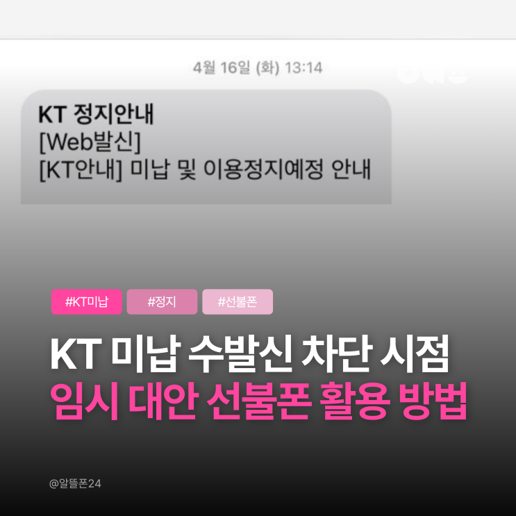  KT 미납정지 수발신 차단 시점, 임시 대안 선불폰 개통 방법