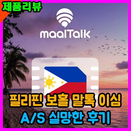 말톡 필리핀 보홀 이심 esim 말톡 실망한 후기