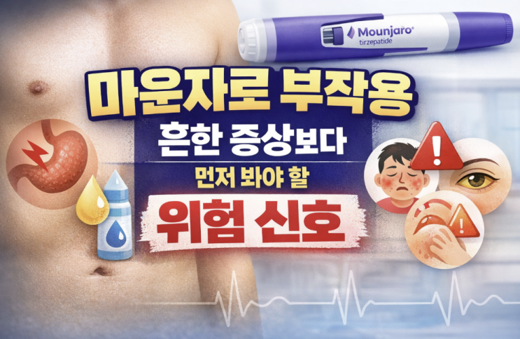  마운자로 부작용, 흔한 증상보다 먼저 봐야 할 위험 신호