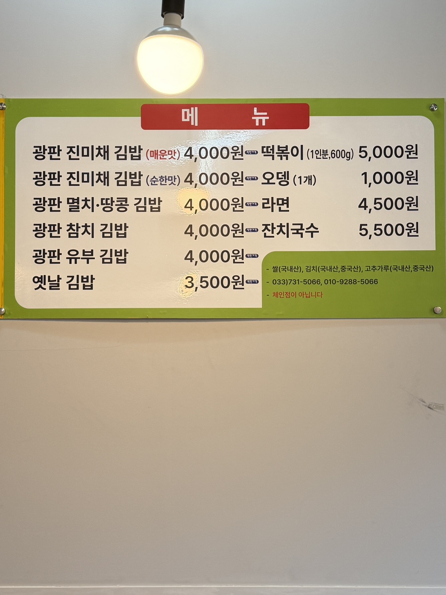 광판원조김밥 봉산점 사진 5