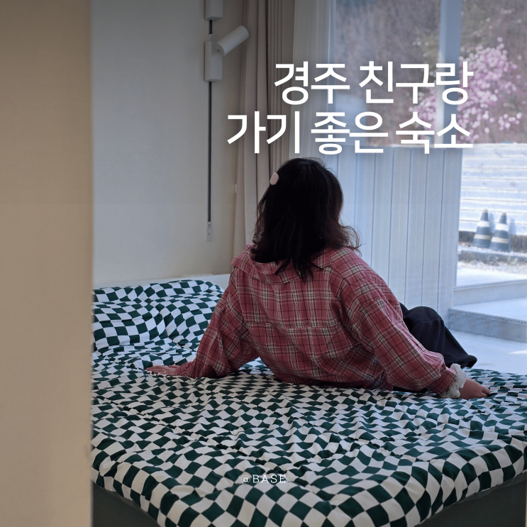  경주 보문 펜션, 한옥독채 자쿠지 감성숙소 시나브로 친구랑 여행