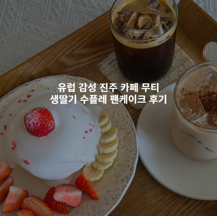  진주 카페 무티 유럽 감성 인테리어에서 즐기는 딸기 수플레 팬케이크