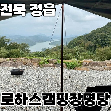  '정읍 로하스 캠핑장' 명당 D12 사이트 2박 3일 예약 후기