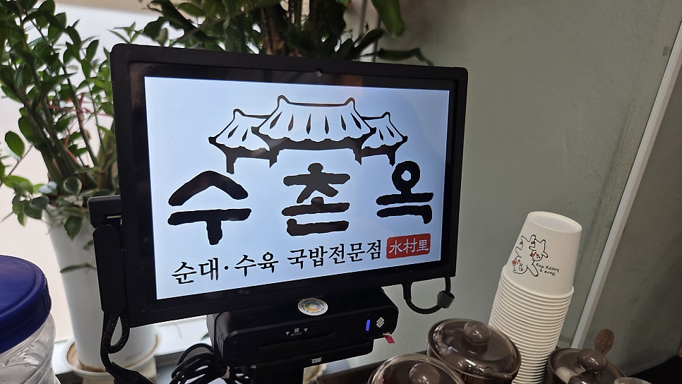 수촌옥 사진 3