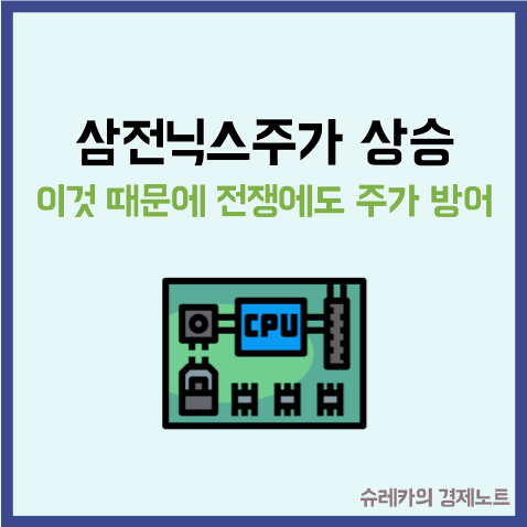  "삼전닉스주가 상승" 이것 때문에 전쟁에도 주가 방어중