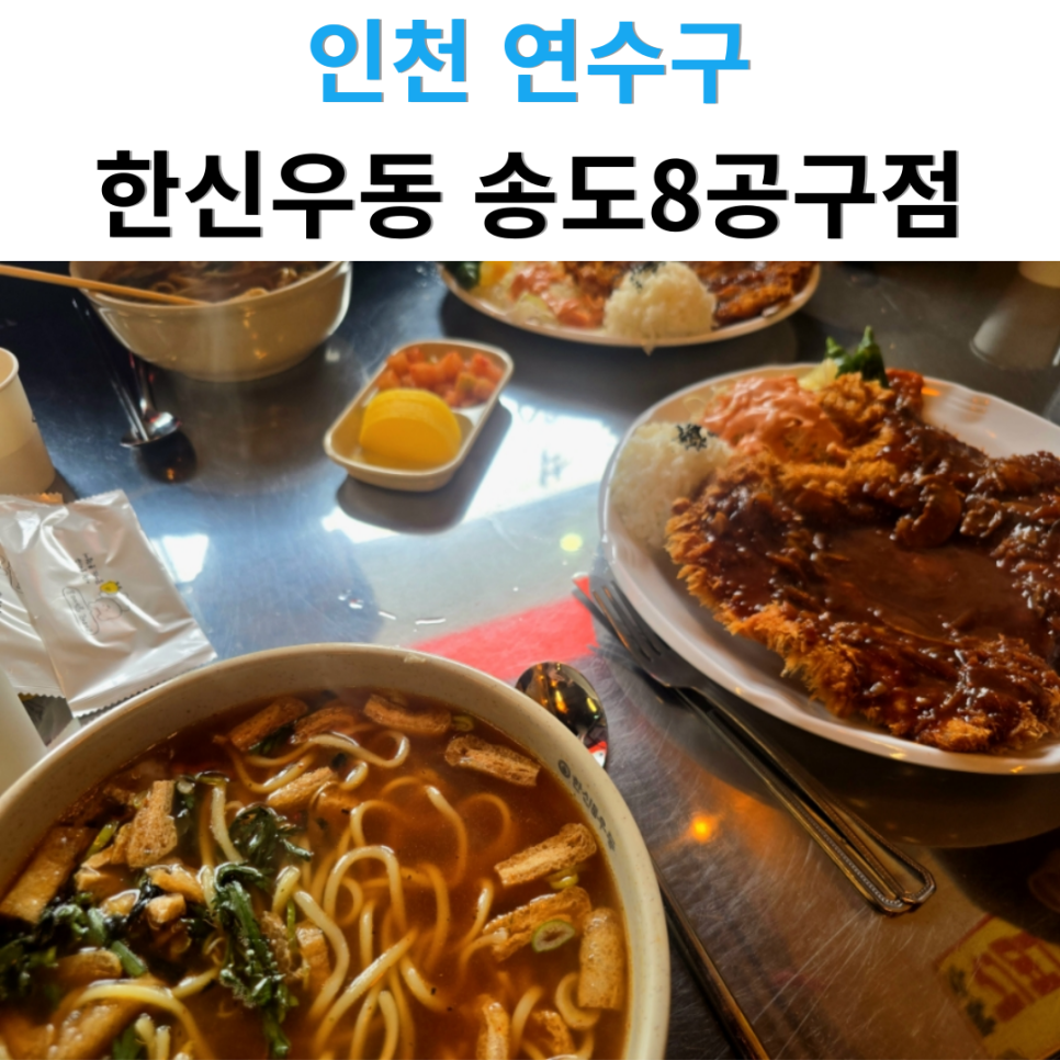 한신우동 송도8공구점 사진 1