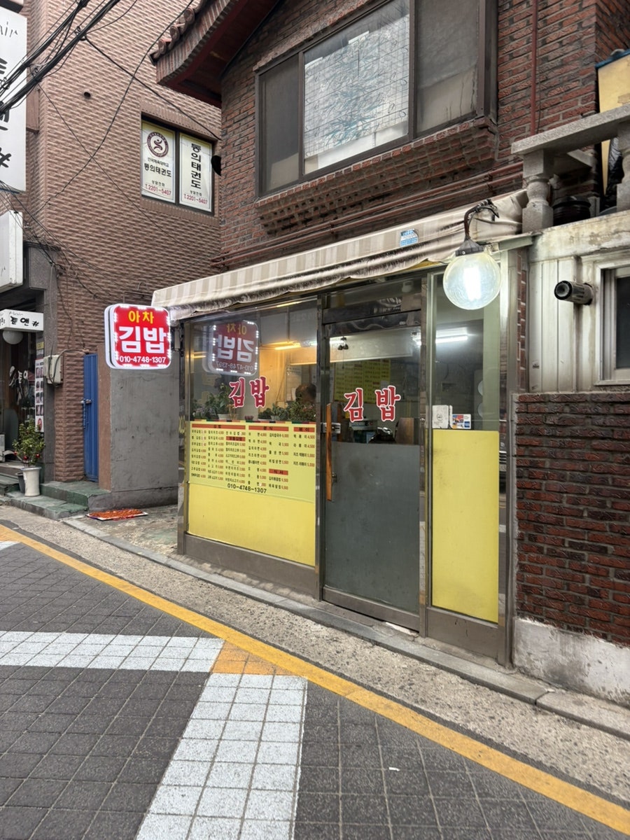 아차김밥 사진 1