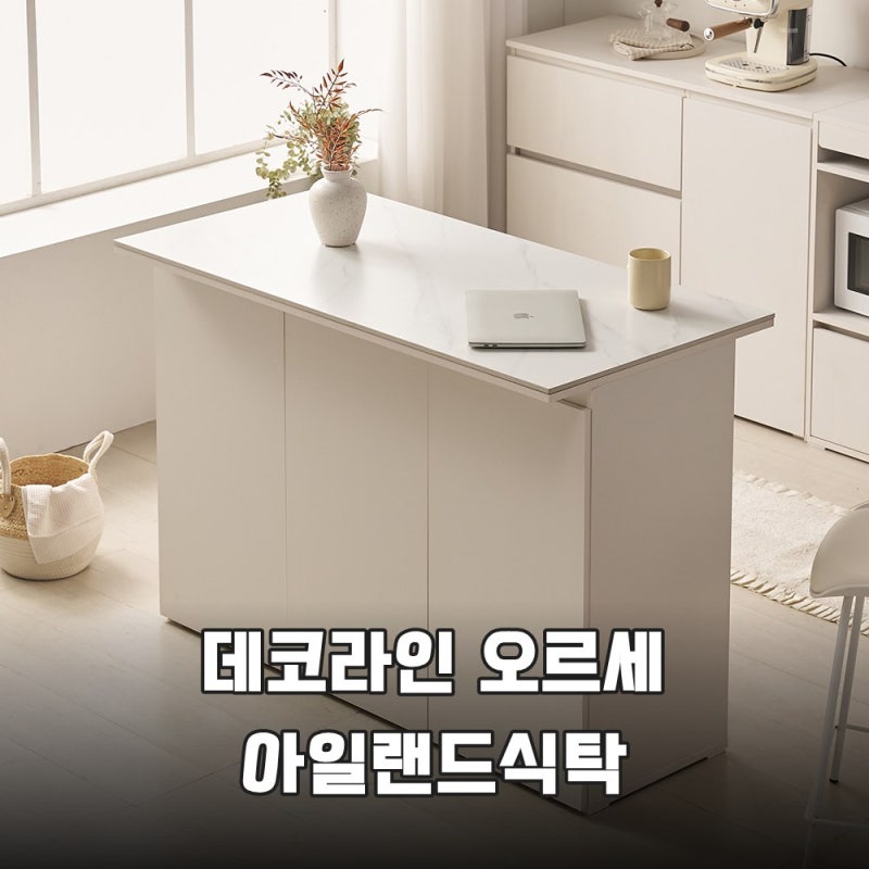 주방 리모델링 끝판왕 데코라인 오르세 아일랜드식탁 후기