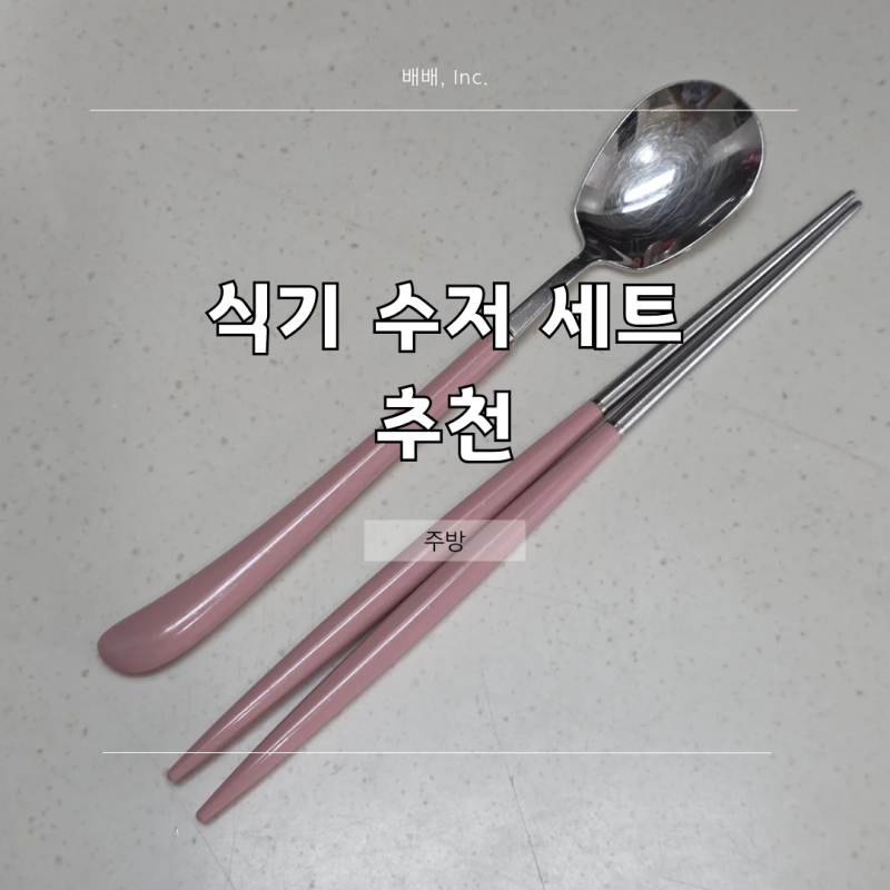 깔끔한 수저 세트 예쁜 커트러리 브랜드 종류 추천 : 카모메키친, VBC까사, 알레보, 니코트 등