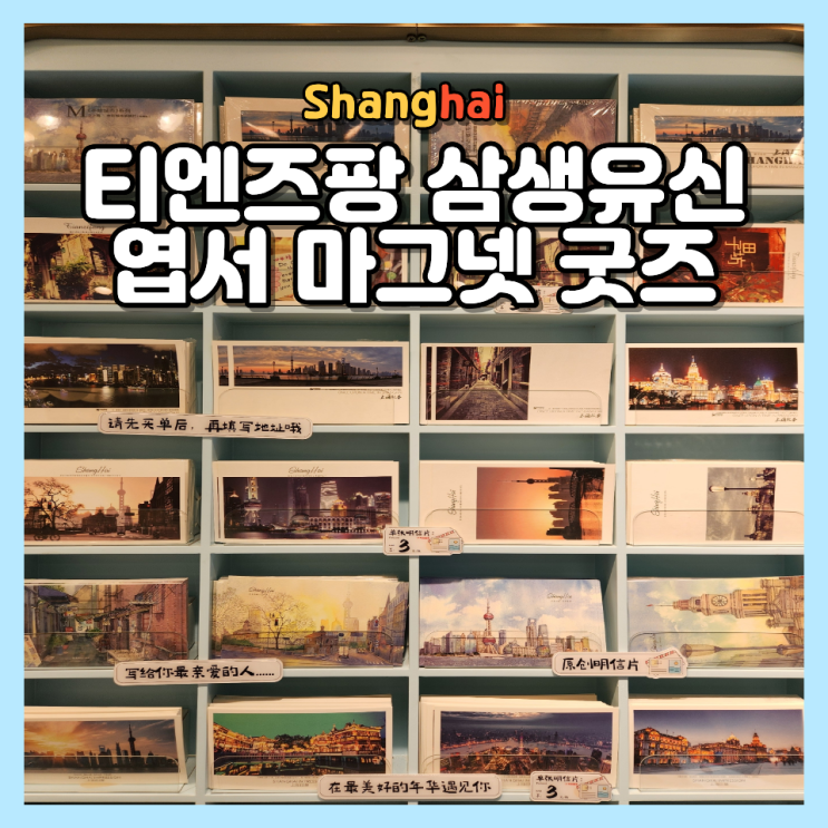 상하이 삼생유신 티엔즈팡 점, 기념품 엽서 마그넷 상해 가볼만한곳 쇼핑 후기