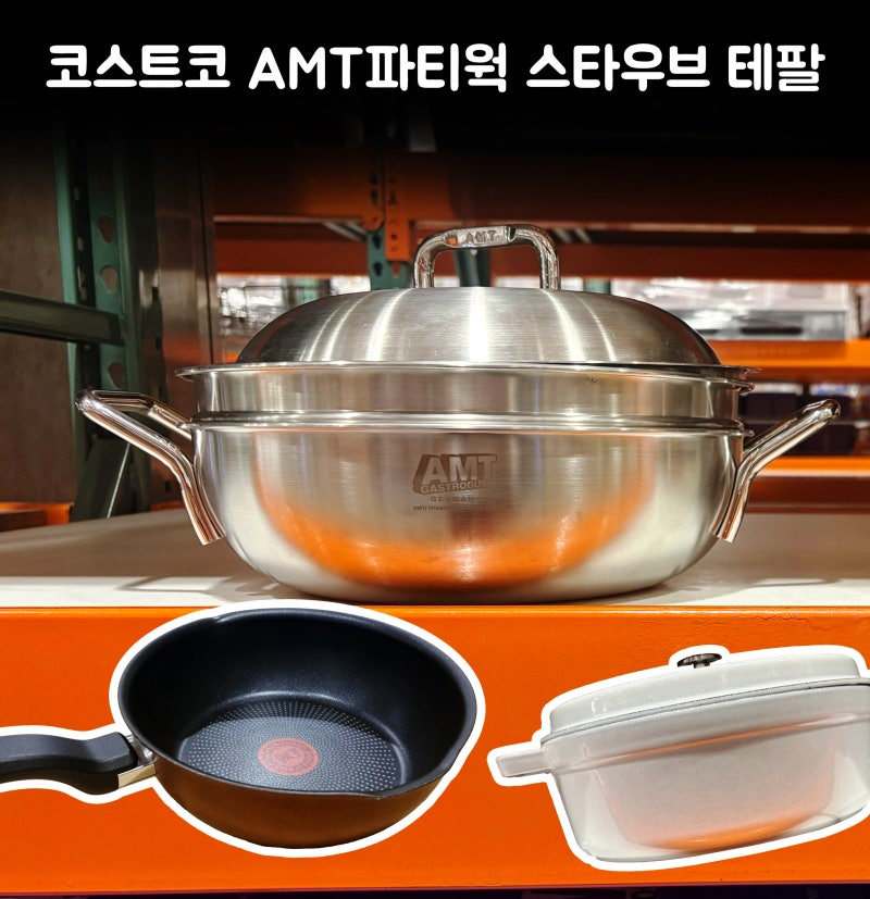 코스트코 AMT 파티웍28 최저가 스타우브 테팔