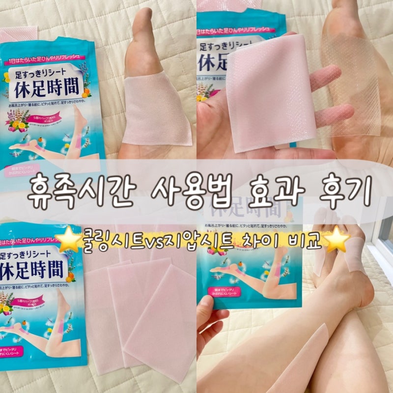 휴족시간 쿨링시트 효과 있나요? | 사용법·지압시트 차이 직접 써본 후기