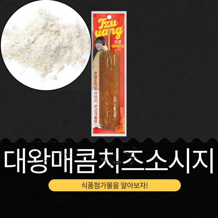  GS25 신상 3,500원 [쯔양 대왕매콤치즈소시지] 1개당 칼로리 640 kcal I 돼지고기 83.58% + 가공치즈 2.63% + 고춧가루 0.11%