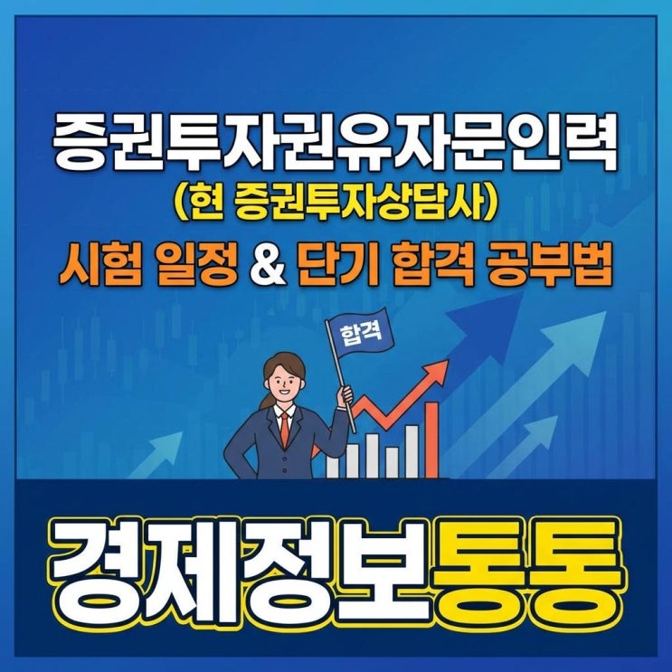  2026년 금융권 취준생 필수! 증권투자상담사(증권투자권유자문인력) 시험 일정 및 단기 합격 공부법