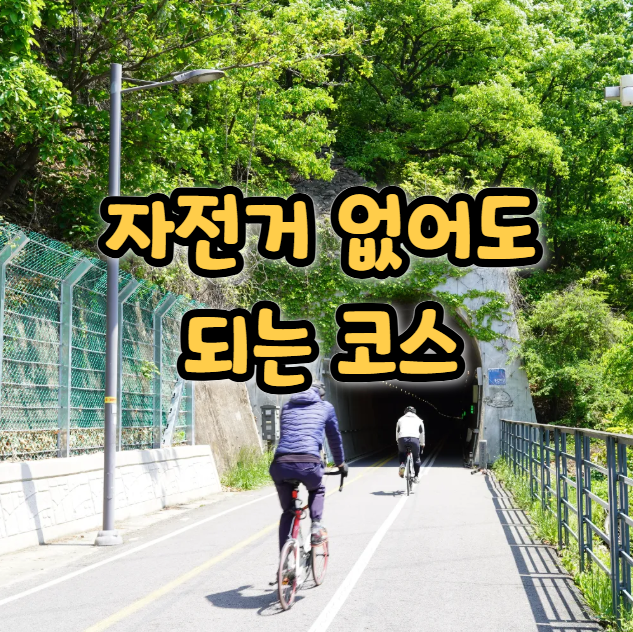  경기도 자전거 대여 가능한 나들이 라이딩 코스 추천 3곳
