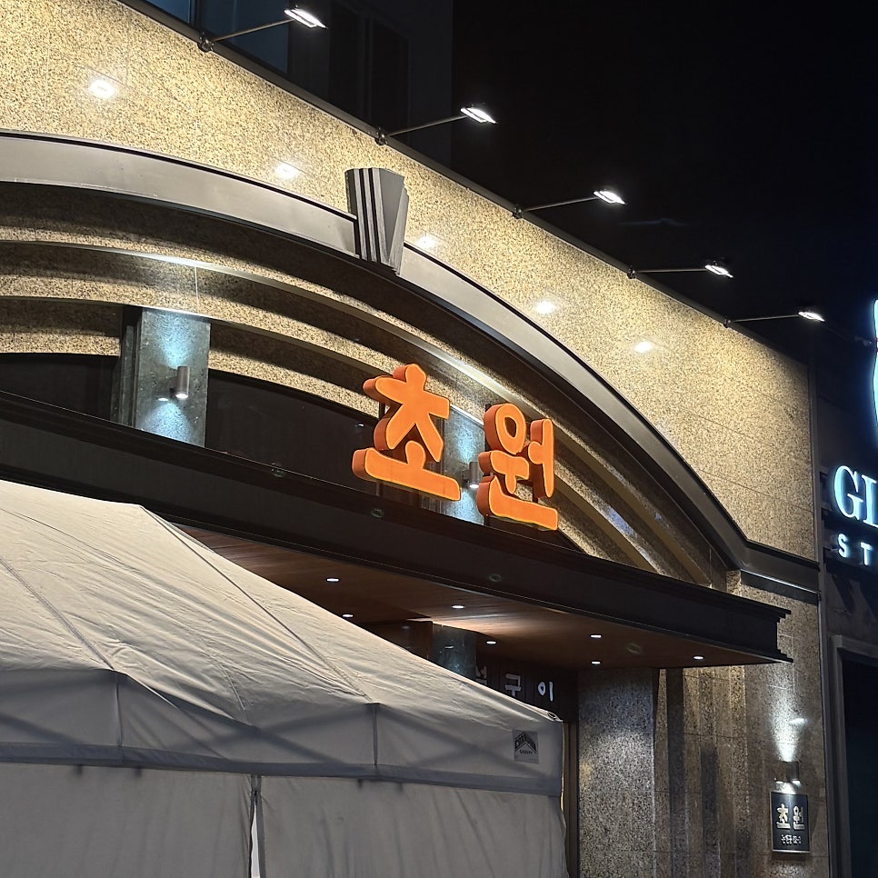 초원 강남점 사진 1