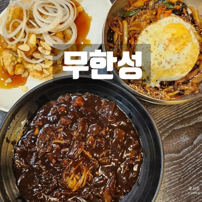 울산남구중식 무한성 착한가격 삼산동 맛집