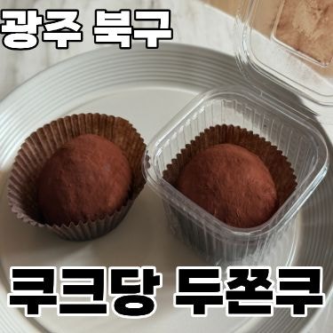  광주에서 두쫀쿠 제일 맛있는 집 '쿠크당' 최애 저장용