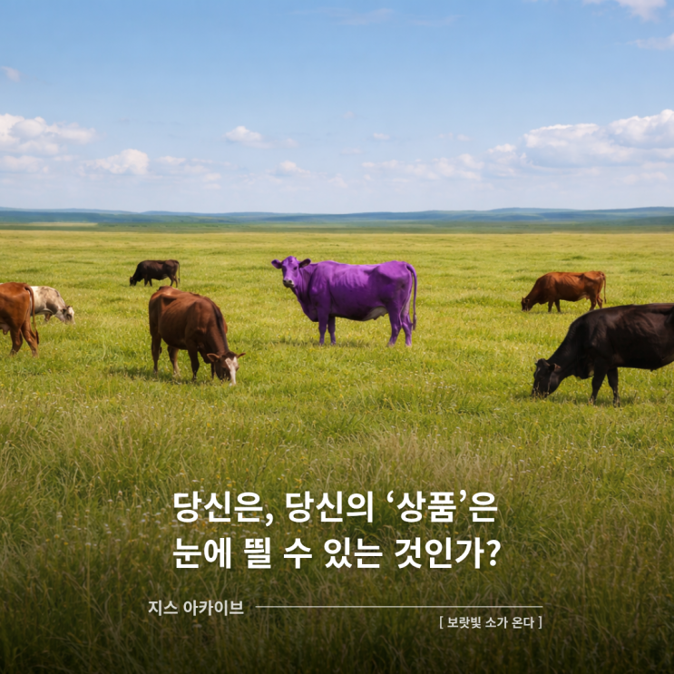  보랏빛 소가 온다당신은, 당신의 '상품'은 눈에 띌 수 있는 것인가?