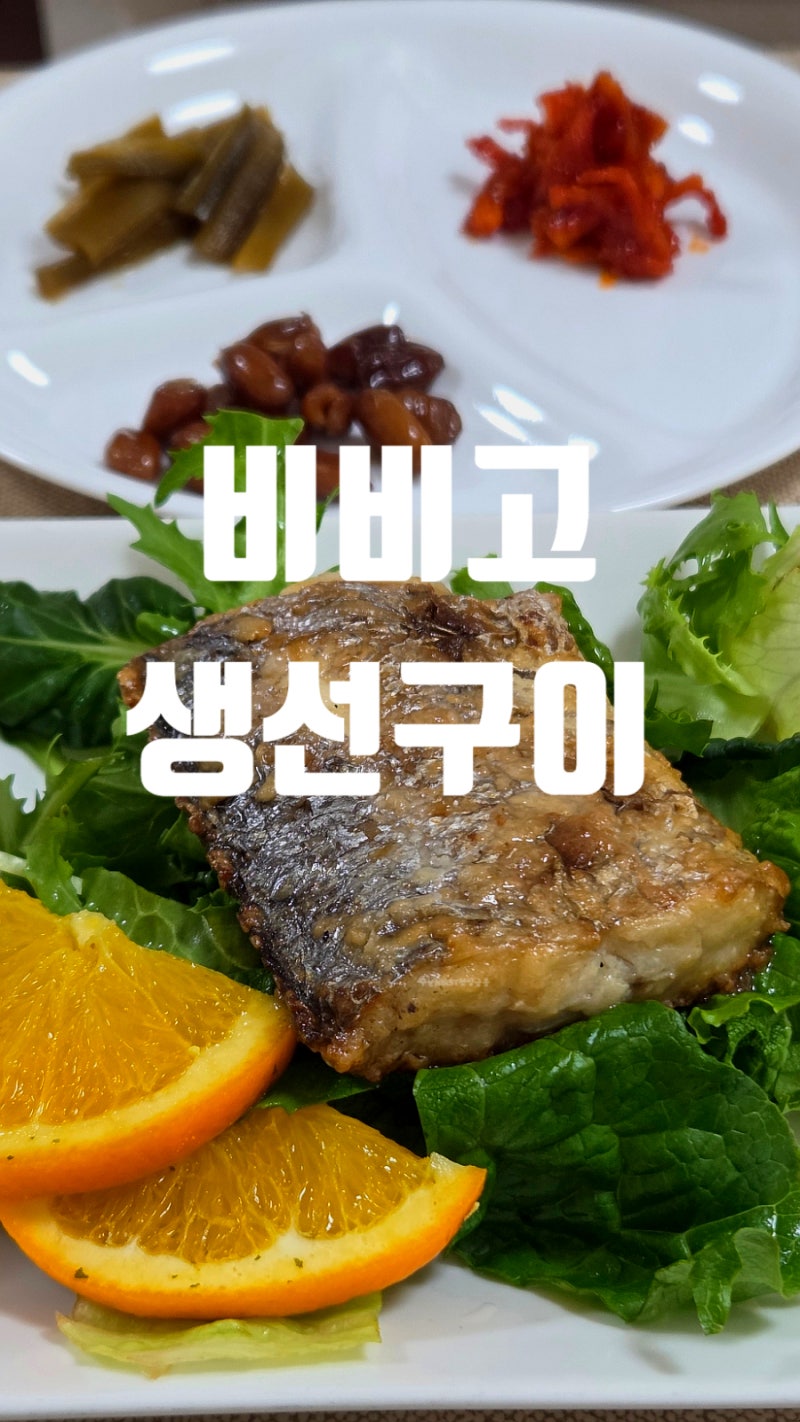 종류별로 구매해본 비비고 생선구이 솔직후기