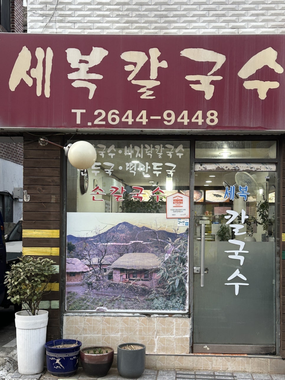 세복칼국수 사진 2