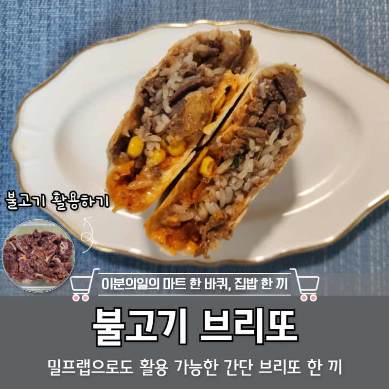 한입에 터지는 불고기브리또 혼밥 밀프랩 만들기
