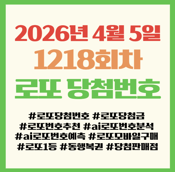  1218회차 로또당첨번호조회, 당첨결과 공개 로또판매점 당첨지역 총정리 모바일 구매방법