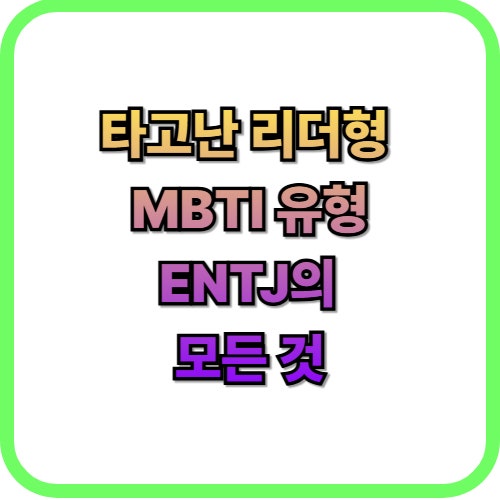  MBTI 검사 결과 ENTJ 유형 특징 팩폭부터 연애 스타일