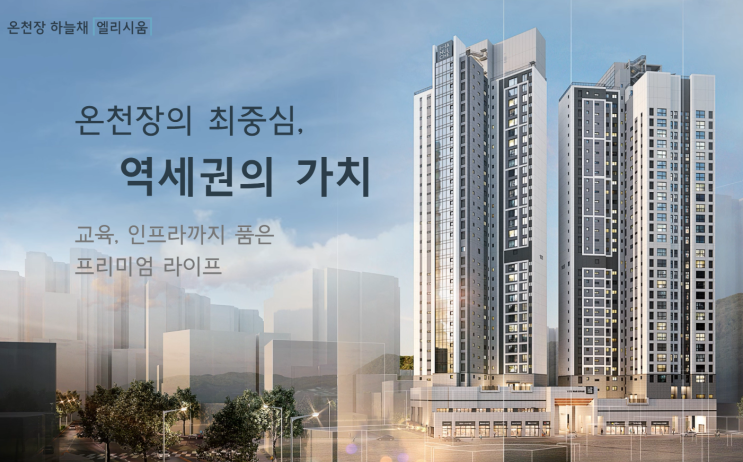  온천장역 도보 5분 초역세권, 온천장의 최중심 '온천장 하늘채 엘리시움'아파트 공고 살펴보기