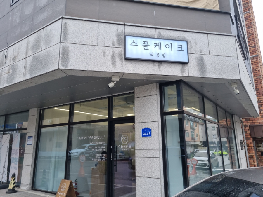 수풀케이크 사진 4