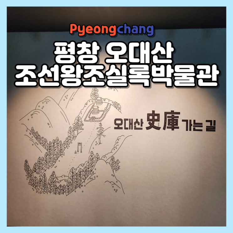  오대산 가볼 만한 곳 국립조선왕조실록박물관 추천! 위치 운영시간 주차 여행 정보