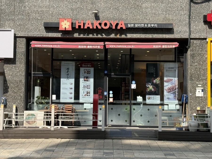 하코야 동탄삼성전자점 사진 1