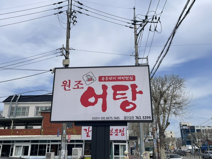 원조어탕 들안길점 사진 2