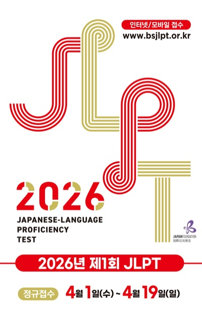 2026 JLPT 접수 시작! 시험 일정·신청방법 총정리 + 일본어 독학 공부법 꿀팁