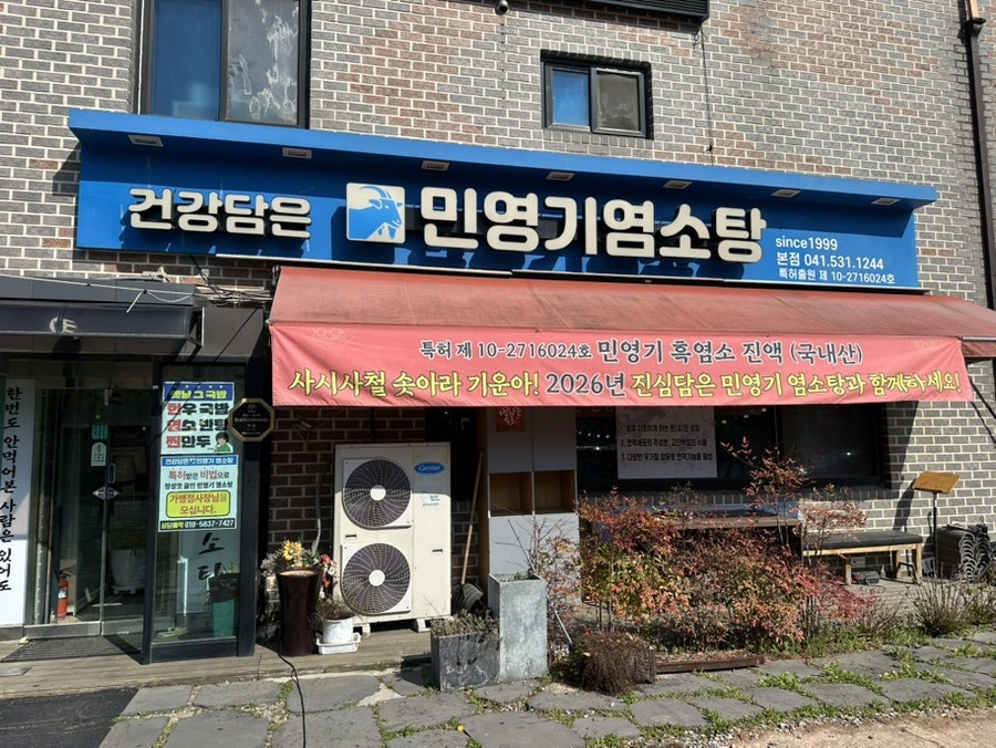 민영기염소탕 사진 2